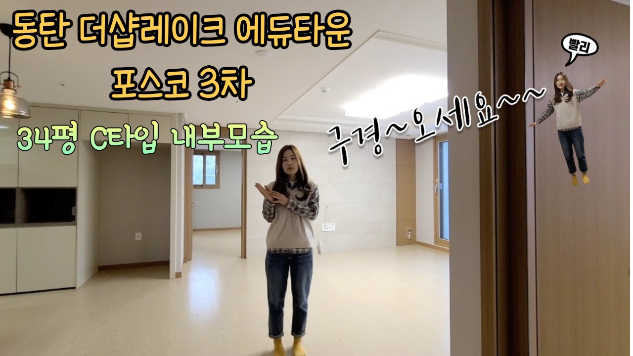 동탄 산척동 포스코3차 동탄더샵레이크에듀타운 84㎡ C타입의 내부모습입니다.