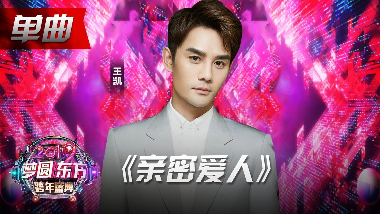 王凯《亲密爱人》【2019东方跨年盛典】20181231【东方卫视官方高清HD】