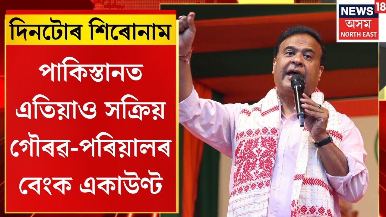 City News। পাকিস্তানত এতিয়াও সক্ৰিয় গৌৰৱ-পৰিয়ালৰ বেংক একাউণ্ট।