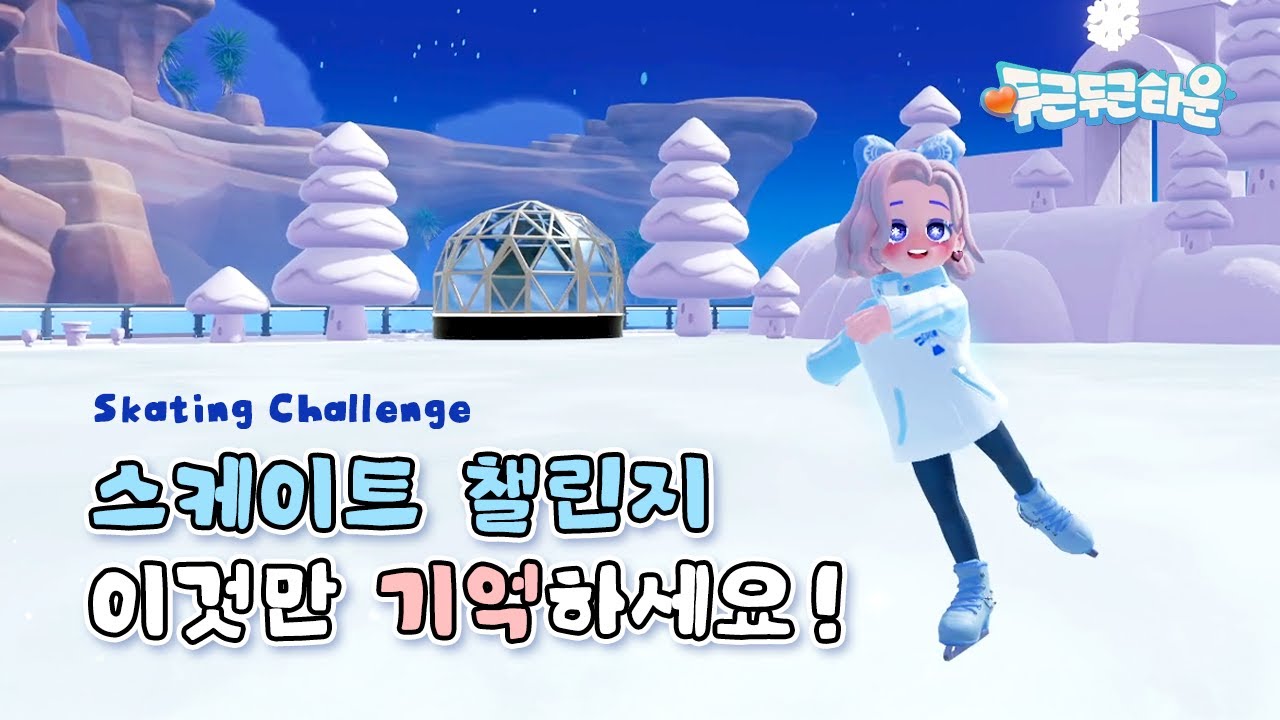 스케이트 챌린지 성공 공식 3가지! 🔔자막을 켜주세요 (CC ON) | 두근두근타운 빙설시즌❄️