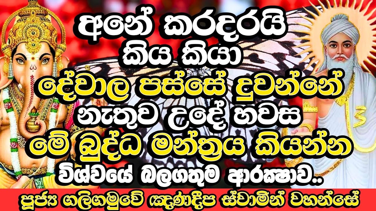 කරදර වලට දේවාල ගානේ දුවන්නේ නැතුව මේ බලගතු බුද්ධ මන්ත්&zwj;රය කියන්න​ | Galigamuwe Gnanadeepa Thero Bana