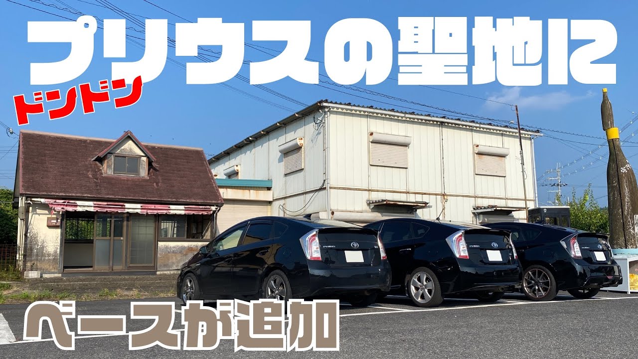どんどんプリウスの聖地化！！新たなベースが追加された！！