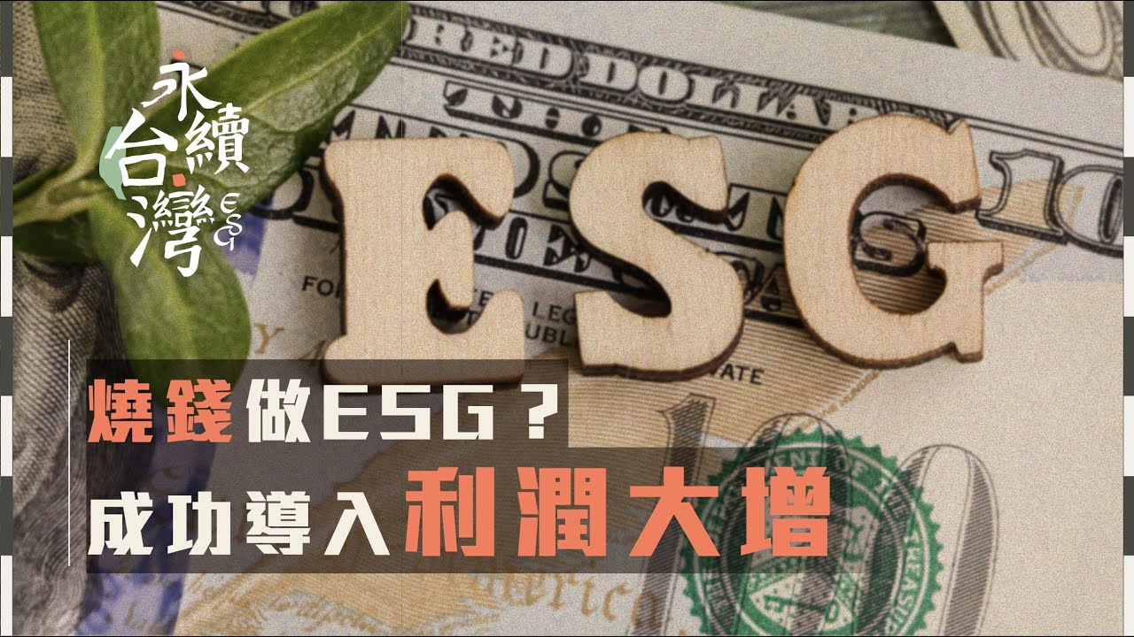 ESG 沒有想像中燒錢，執行 ESG 過程中可能帶來更多利益 【ESG永續台灣】EP05
