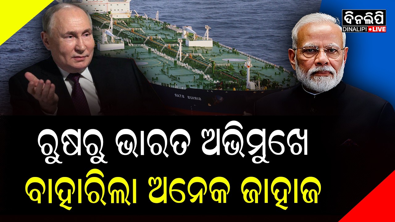ରୁଷରୁ ଭାରତ ଅଭିମୁଖେ ବାହାରିଲା ଅନେକ ଜାହାଜ || DinalipiLive