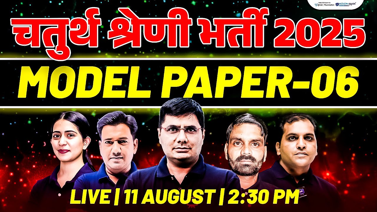 हुबहू पेपर! पेपर यही प्रश्न आयेंगे! 4th Grade Model Paper 2025 | Chaturth Shreni Model Paper 2025
