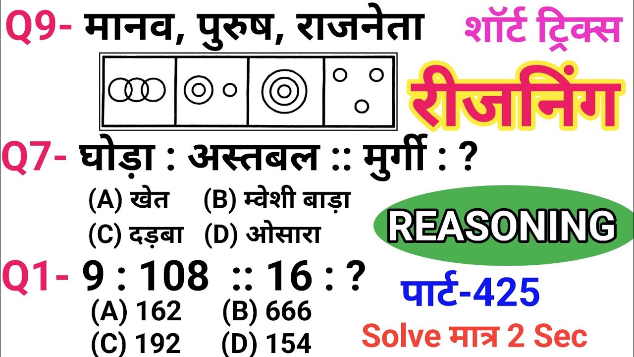 रीजनिंग सेट प्रैक्टिस पार्ट 425 | रीजनिंग में कैसे सवाल पूछे जाते हैं | रीजनिंग के तैयारी कैसे करें