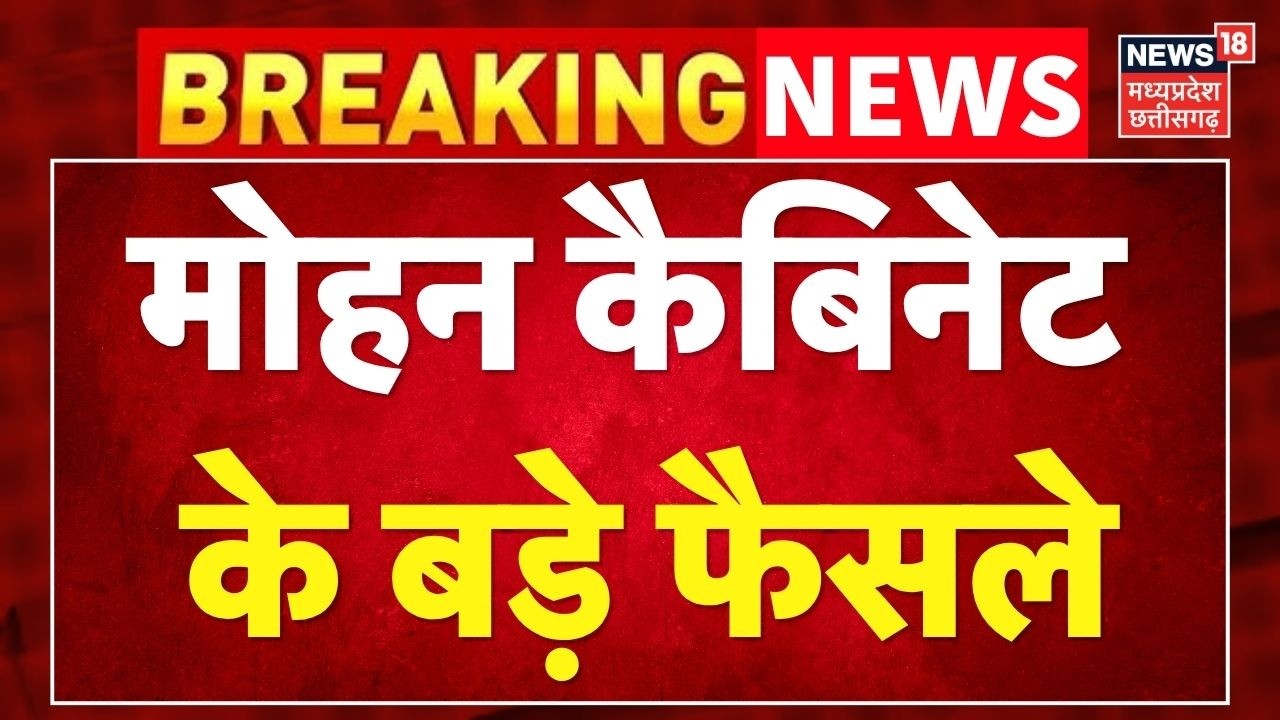 MP News :  मोहन कैबिनेट के बड़े फैसले । CM Mohan Yadav । Latest News । Top News ।