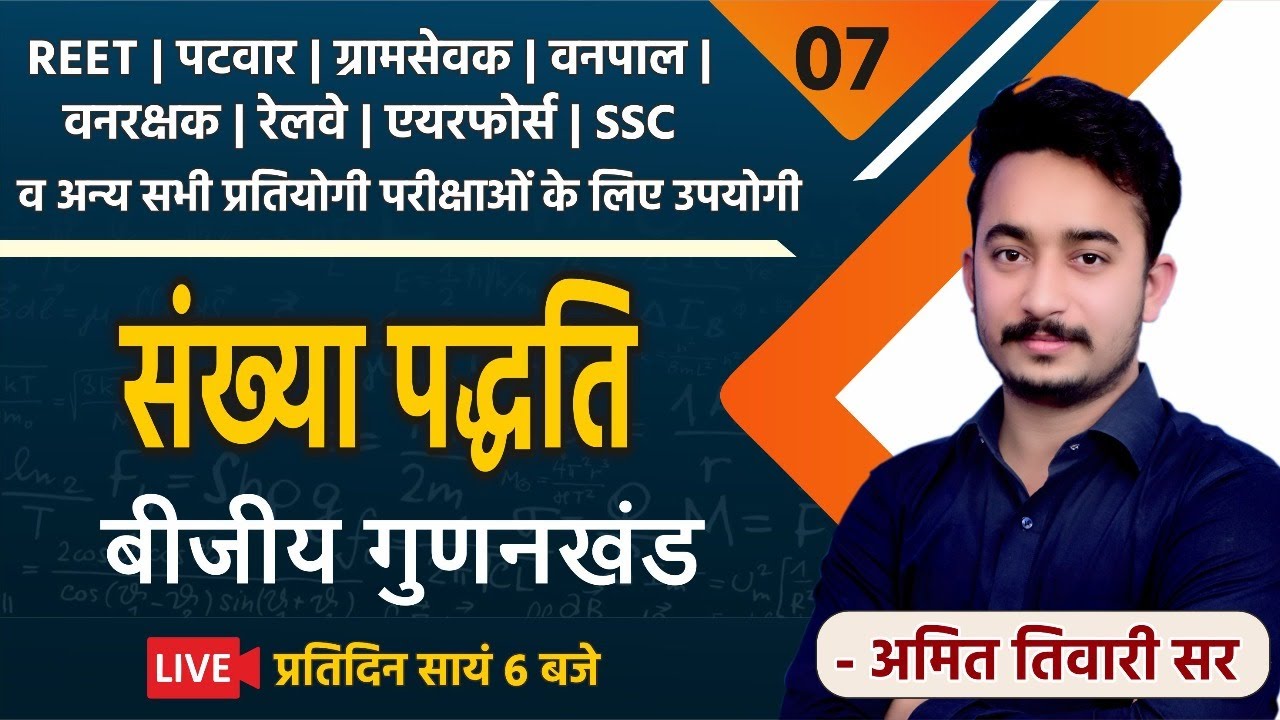 गणित | बीजीय गुणनखंड | CLASS#7 | SSC |REET | PATWAR