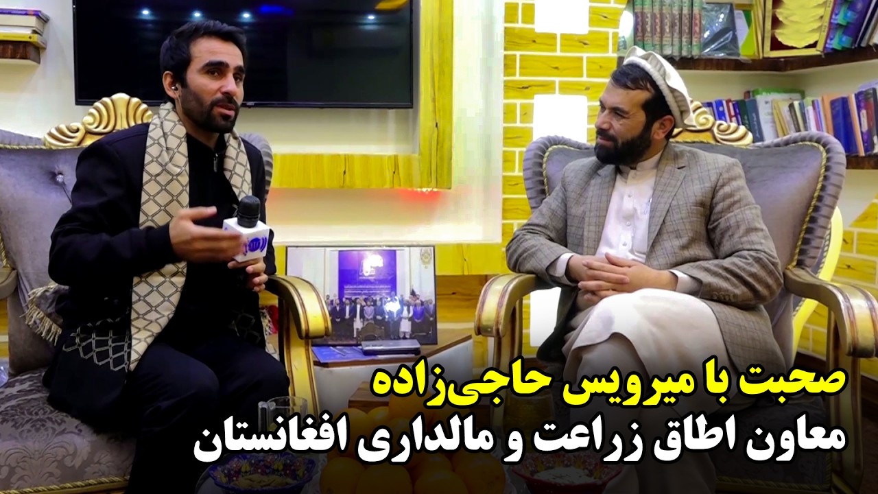 Talks with Mirwais Haji Zada, Deputy of Afghanistan Chamber of Agriculture and Livestock