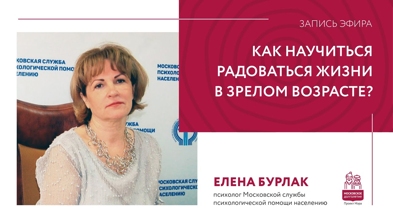 Как научиться радоваться жизни в зрелом возрасте? Встреча с психологом