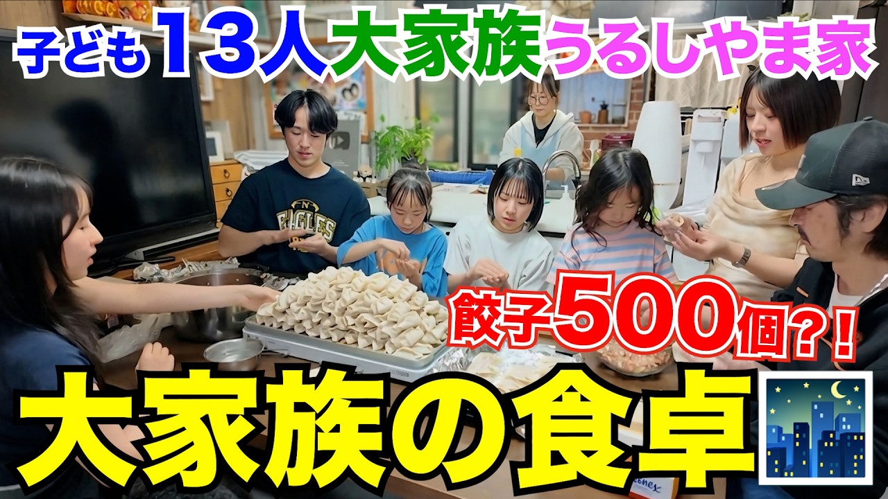 【大家族の夕食】子ども13人！餃子500個が一瞬で無くなる💦みんなで協力する食卓に密着