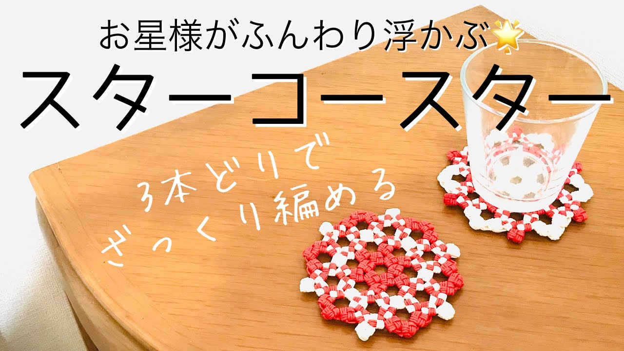 お星様が浮かぶスターコースター＊エコクラフト・クラフトバンド・紙バンドで作る　ざっくり編める3本どりのレーシー編み