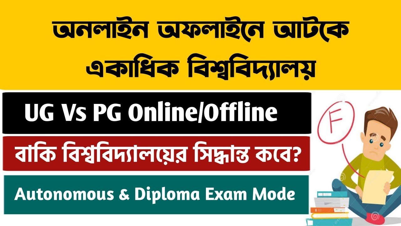 অনলাইন অফলাইনে আটকে বিশ্ববিদ্যালয়গুলো | WB UG PG Even Sem Exam 2022 | Autonomous & Diploma Exam 2022