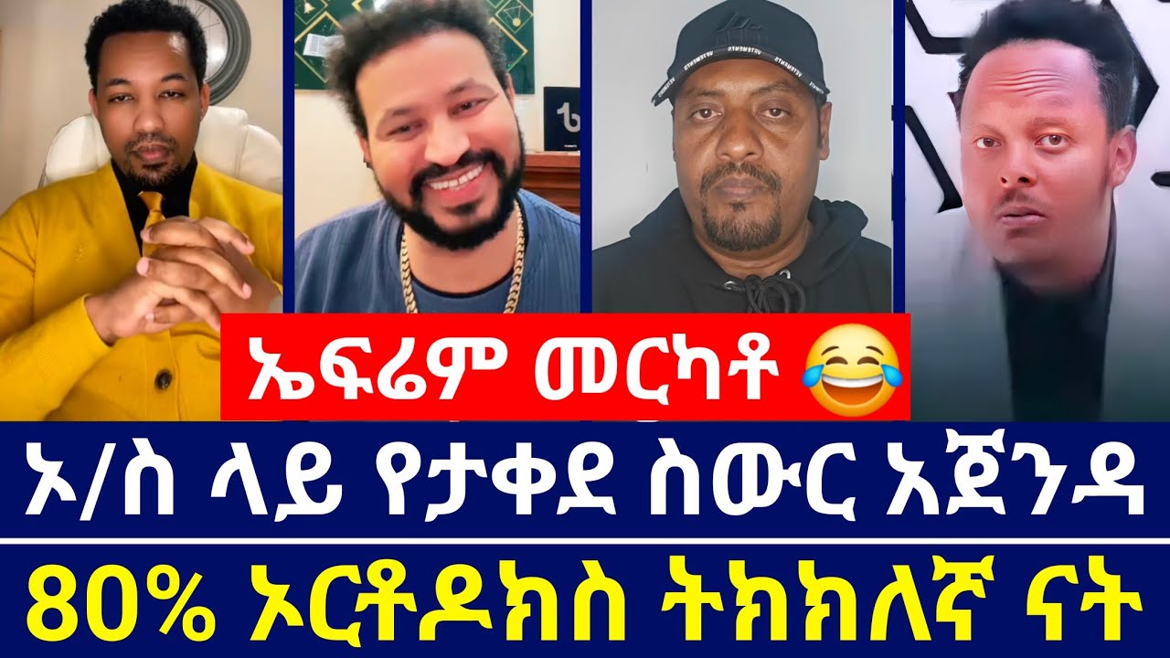 ባጠናውት ጥናት መሰረት 80% ኦርቶዶክስ ትክክለኛ ሀይማናት ናት | ኦርቶዶክስ ላይ የታቀደ ስውር አጀንዳ አለ | እናት ቤተክርስቲያን