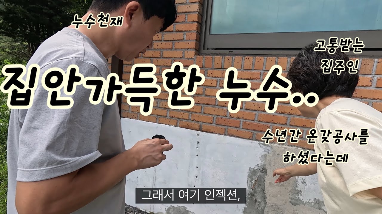 case93. 왜 물이 나오는곳이 원인이라 생각을 할까. 누수천재의 누수해결