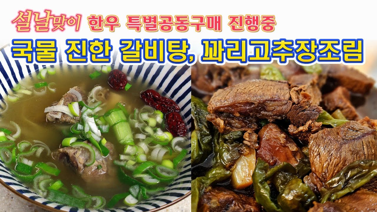 🔴 맛집보다 국물이 더 진한 갈비탕, 든든한 밑반찬 꽈리고추소고기 장조림 만드는 방법