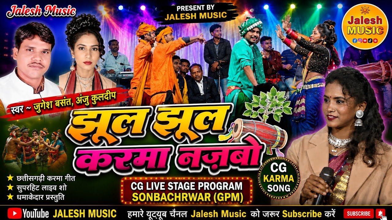 Jugesh Basant, Anju Kuldeep//झूल झूल करमा नज़बो// Cg Karma Song// Cg Live Stage Program GPM 