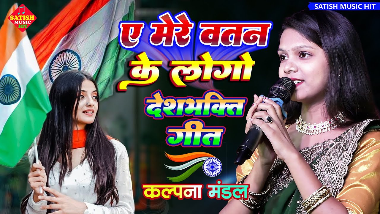 कल्पना मंडल स्टेज शो | ऐ मेरे वतन के लोगों | Aye Mere Watan Ke Logon | Desh Bhakti Song | #Video