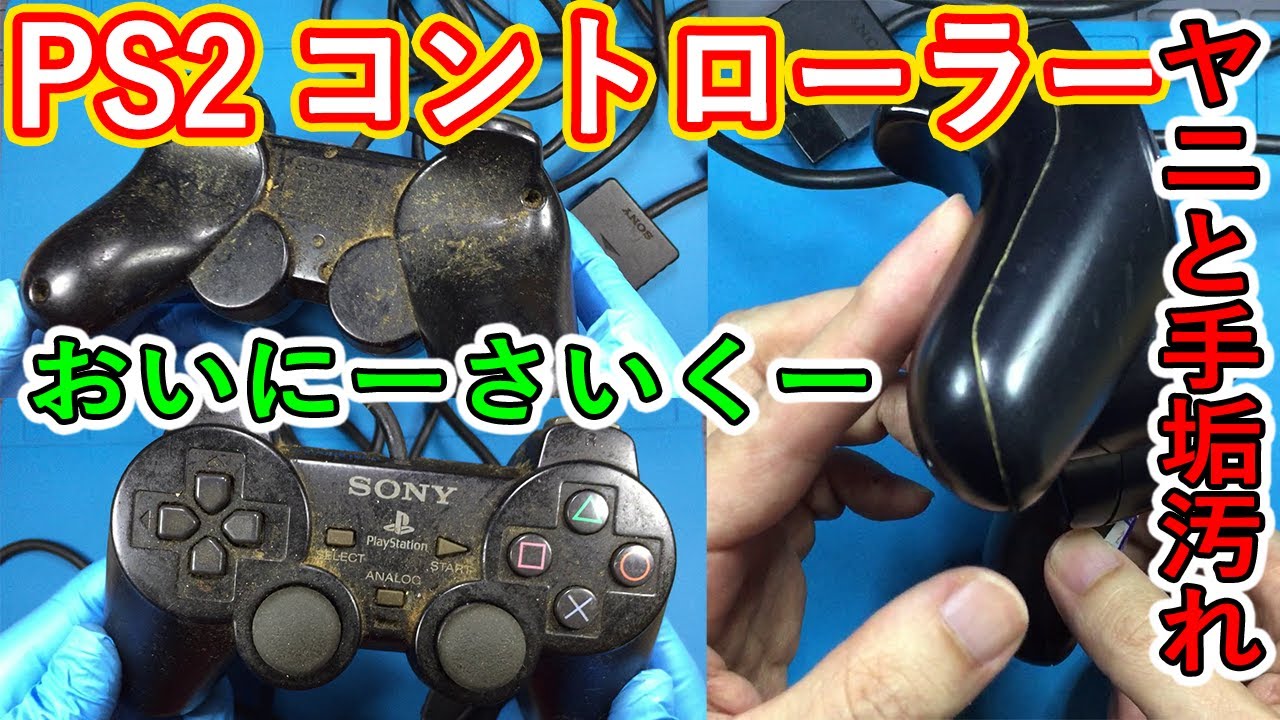 【ジャンク】PS2 コントローラー 汚れ強烈 くっせぇ 【清掃】