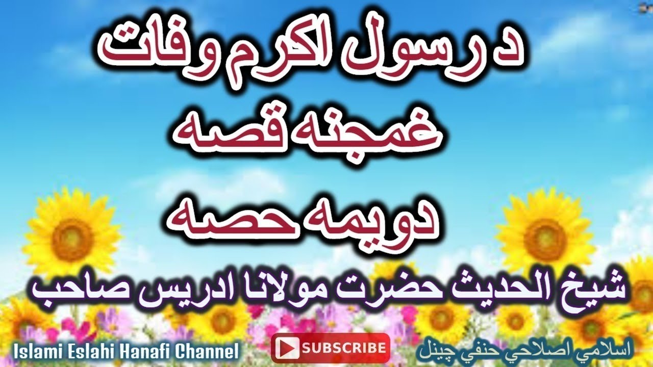 PASHTO BAYYAN DA RASOOLI AKRAM WAFAAT - د رسول اکرم وفات