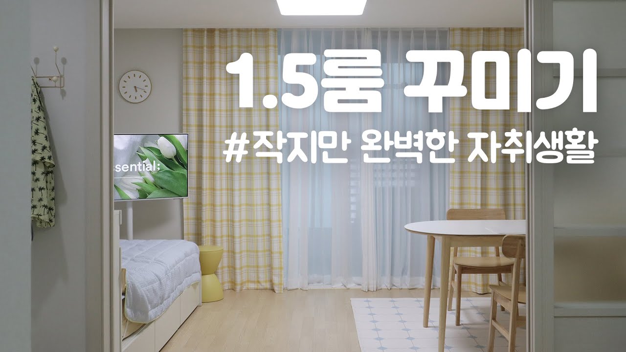 9평 1.5룸 인테리어 🏠 완벽한 자취생활을 위한 취향 가득 자취방꾸미기 (ft.버터옐로우/분리형 원룸)