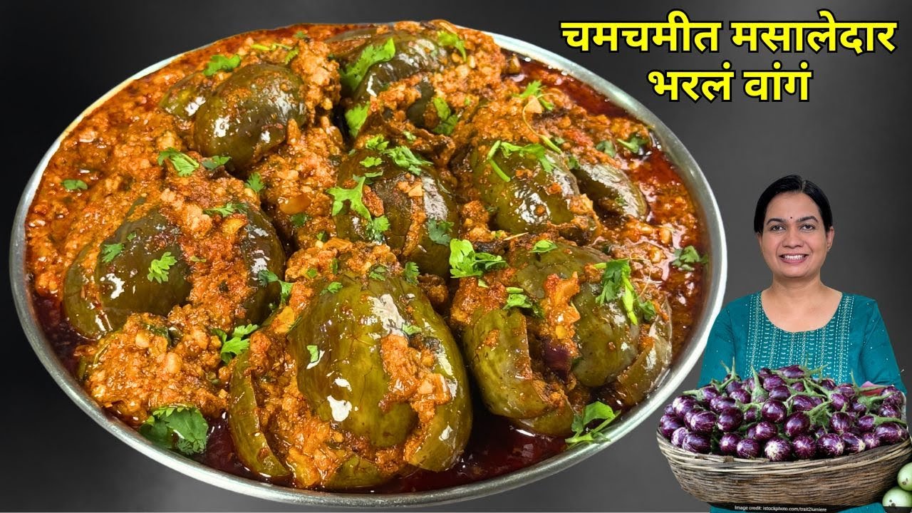 बोटं चाटून पुसून खाल अशी चमचमीत भरली वांगी | Bharla Vanga Masala Recipe Madhura | Stuffed Baingan