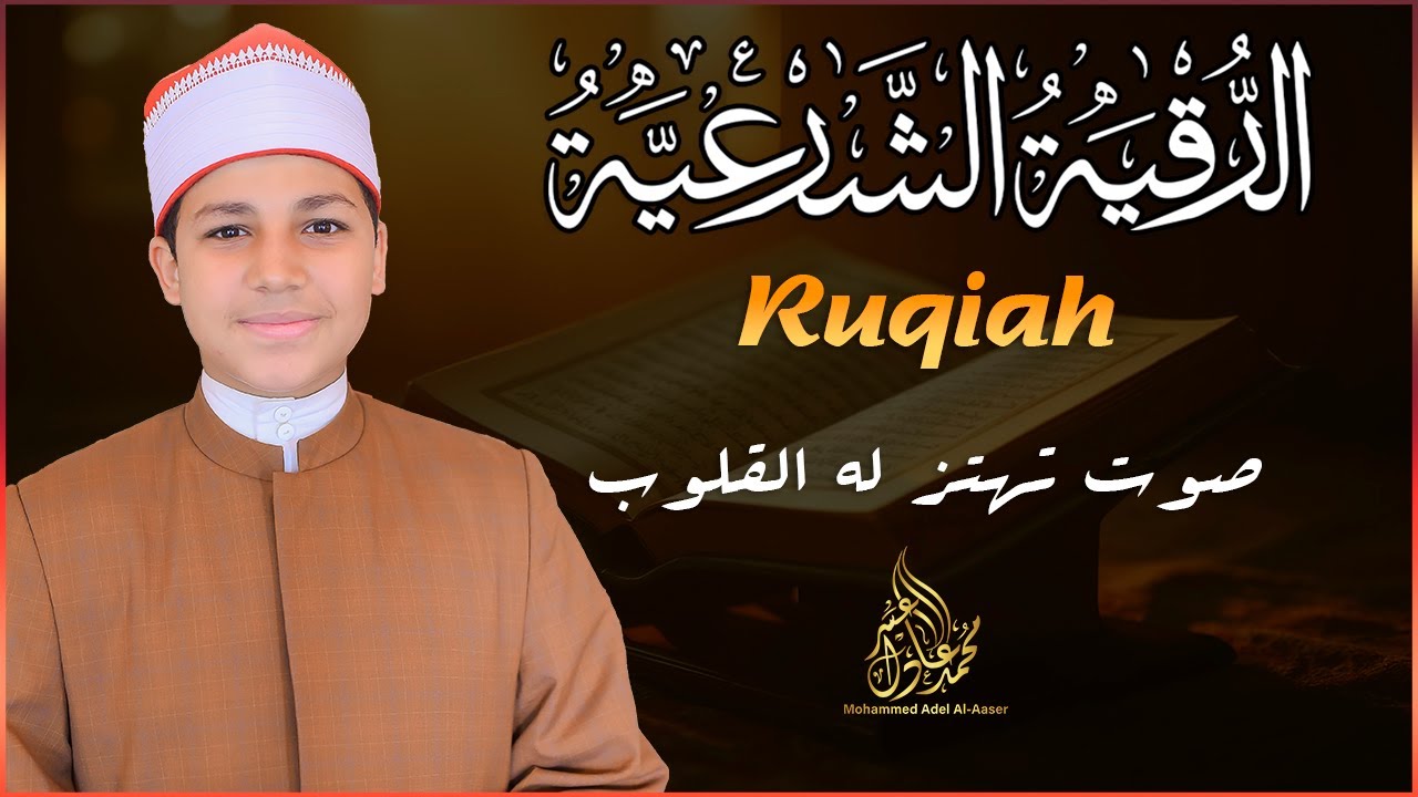 رقية شرعية تهز القلوب بصوت محمد عادل الأعسر | لعلاج العين والسحر الأسود والنفسيات المتعبة