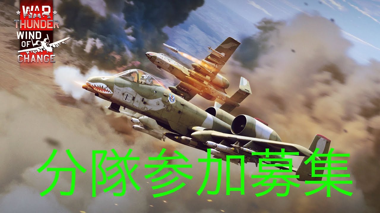 War Thunder RB　分隊参加可