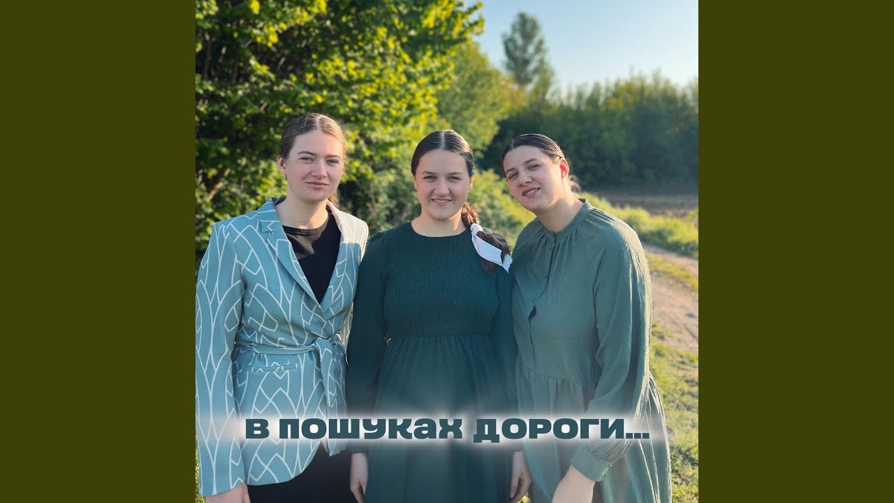 В пошуках дороги