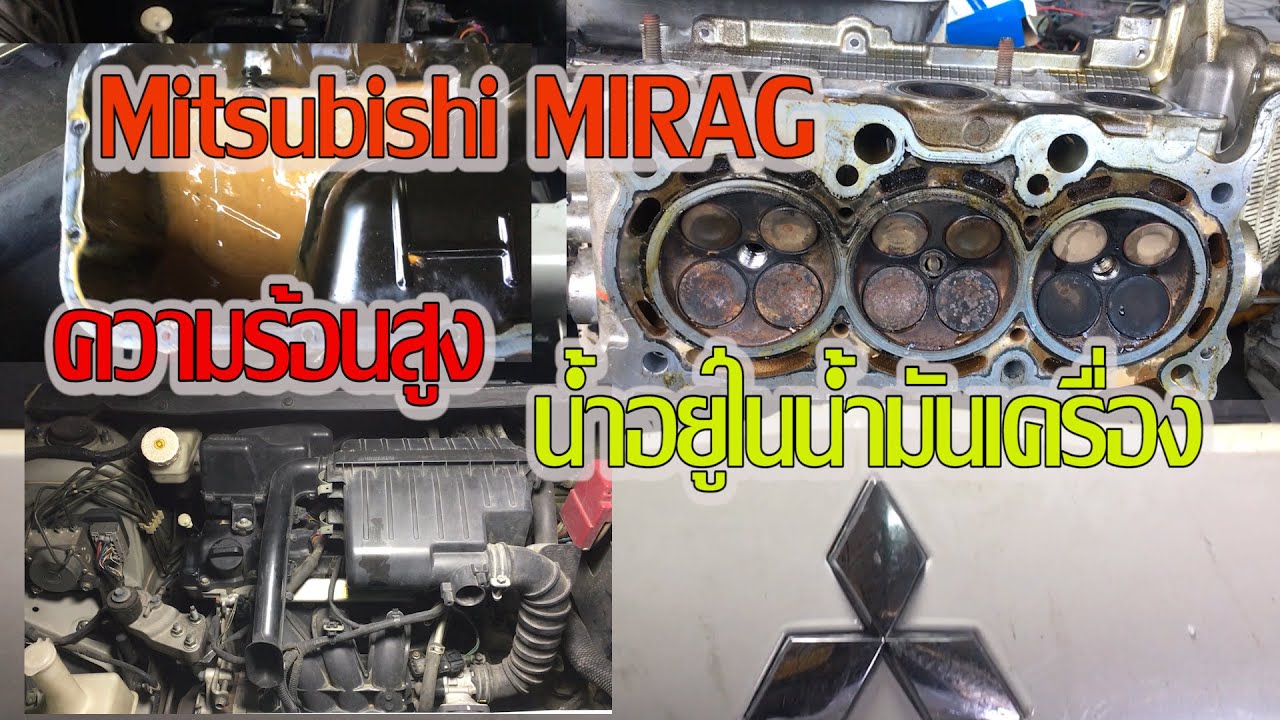 Mitsubishi MIRAGเครื่องยนต์ร้อนจนเครื่องดับ#มิราจเครื่องยนต์ร้อน#ซ่อมรถมิราจเกี่ยวกับเครื่องยนต์ร้อน