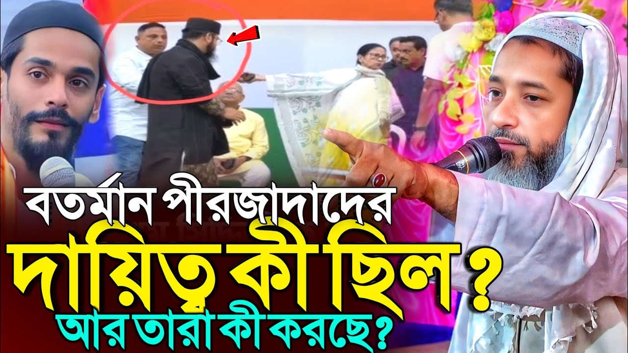 বতর্মান পীরজাদাদের দায়িত্ব কী ছিল ? | মুফতি আব্দুল কাইউম সাহেব | Mufti Abdul Kayum Saheb Waz 2025
