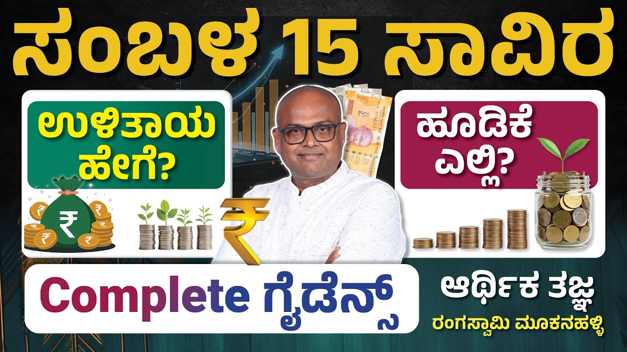 Salary ಕಡಿಮೆ? ಚಿಂತೆ ಬೇಡ! ಹಣ ಉಳಿಸೋದು ಹೇಗೆ ಅಂತ Rangaswamy Mookanahalli ಹೇಳುತ್ತಾರೆ | ಈ ವಿಡಿಯೋ ನೋಡಿ