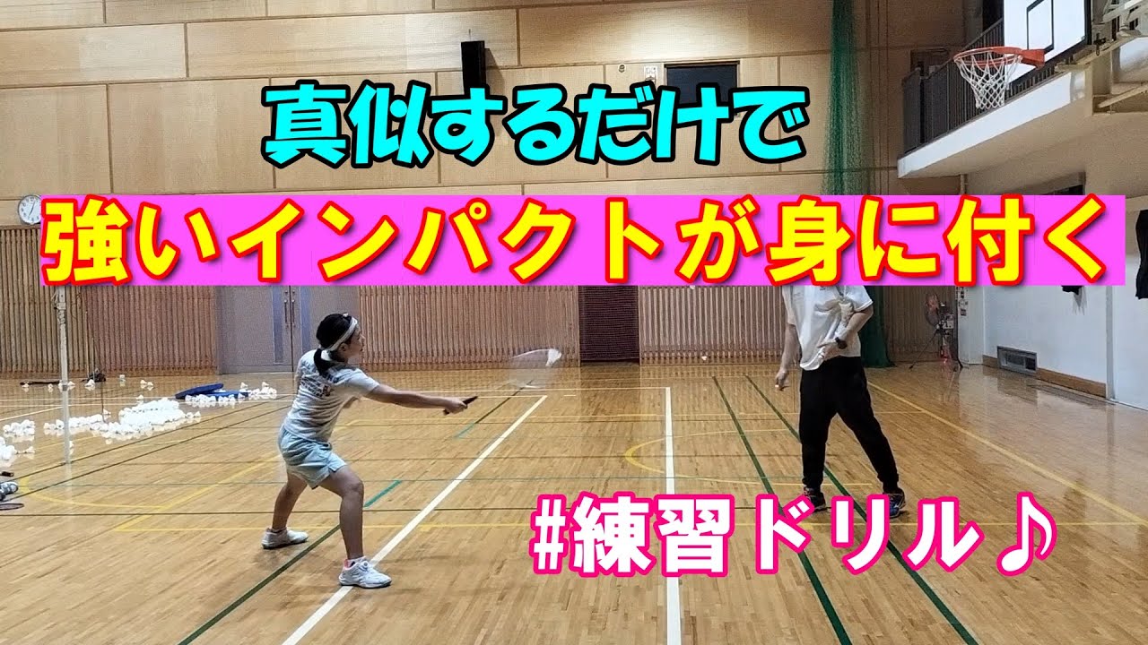 強いインパクトが身に付く練習ドリル♪#バドミントン#badminton #バドミントンレッスン #大分市#大分県#出張レッスン#ジュニア#幼児#社会人#神崎アスラボ