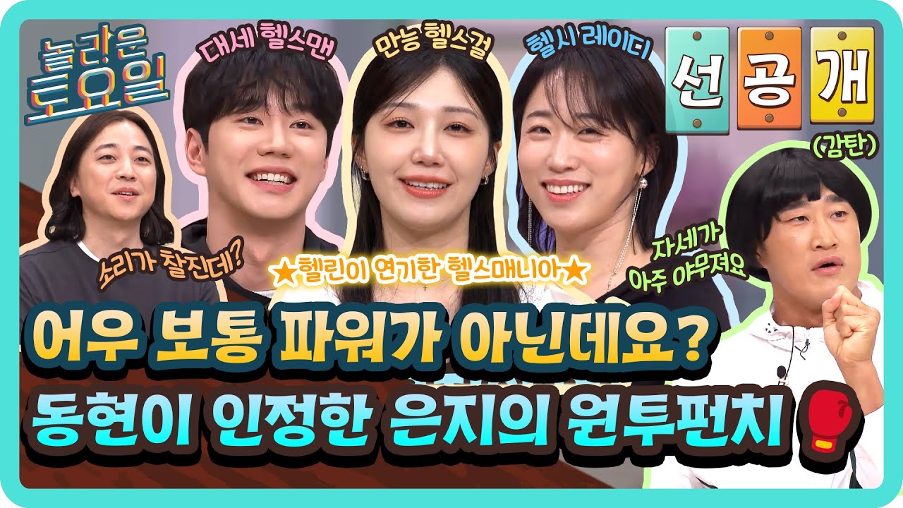 [선공개] 동현도 인정한 은지의 복싱 실력!🥊 헬린이 연기한 헬스매니아 은지의 원투펀치 대공개🌟#놀라운토요일 | amazingsaturday EP.364