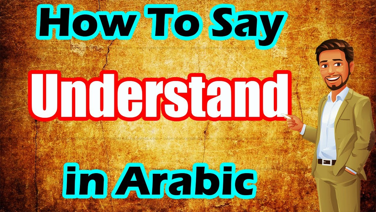 Learn Arabic | Arabic in 3 Minutes | How To Say UNDERSTAND  in Arabic