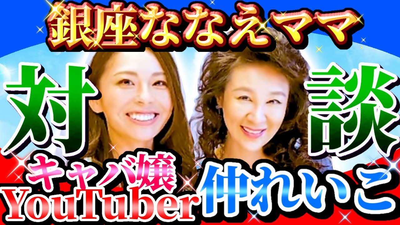 素敵対談🌹【仲町のれいこさん&times;銀座ママ】きっかけはなんとスカウト🤭！？れいこさんが目指す女性像とは💖