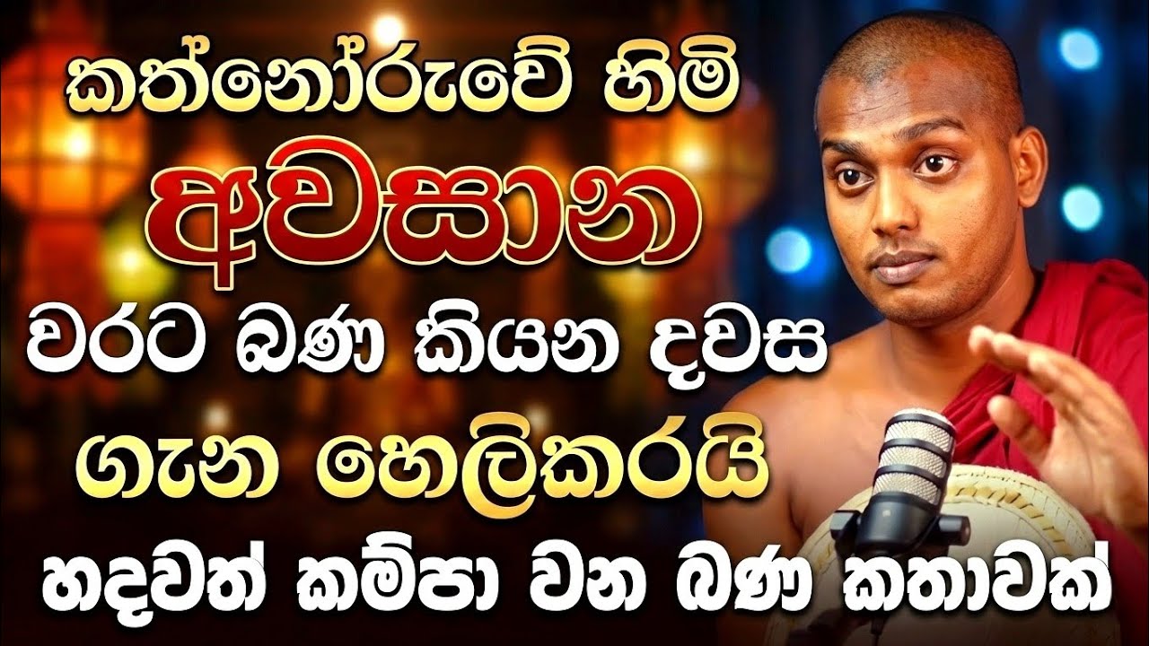 කත්නොරුවේ හිමි අවසාන හෙළිදරව්ව | වරට බණ කියන දවස | Katnoruve Siri Dhamma Thero