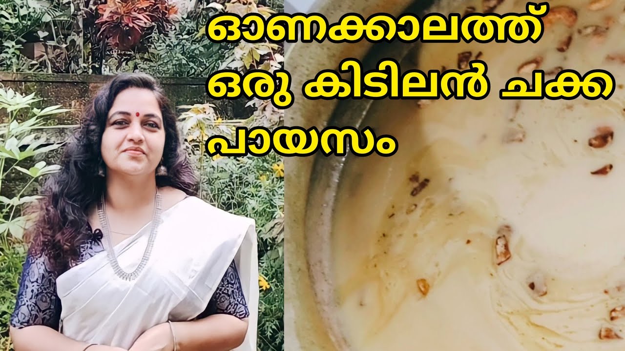 ONAM SPECIAL | CHAKKA PAYASAM RECIPE | Ambili Sreenivas | Sreenivas M.g