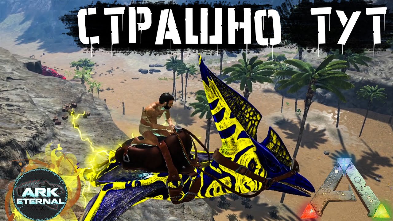 ARK: ЖИВКА ВНУШАЮЩАЯ СТРАХ! Выживание c модом Eternal #2
