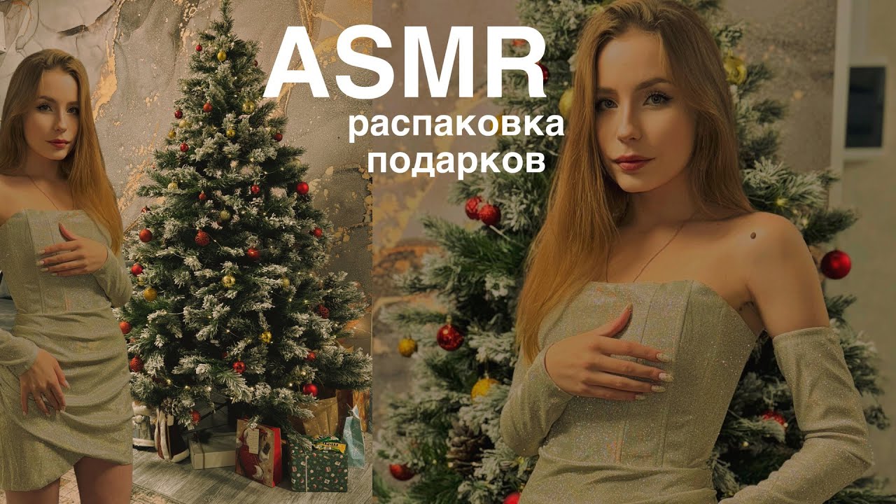 АСМР РАСПАКОВКА ПОДАРКОВ 🎁 ASMR Unboxing gifts