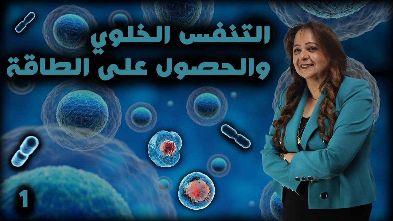 التنفس الخلوي والحصول على الطاقة  ||  Part 1  ||  #علوم_متكاملة
