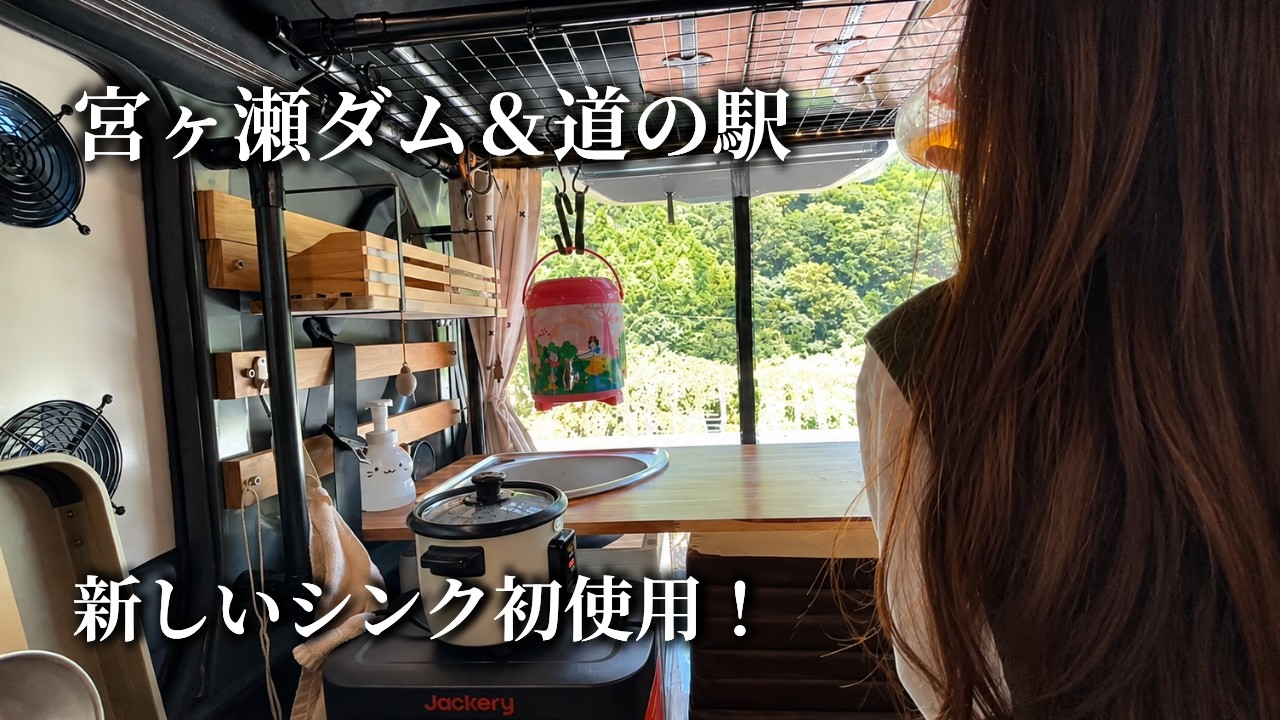 【軽バン日帰りドライブ】宮ヶ瀬ダムと道の駅で新しいシンクを試してお昼ごはん