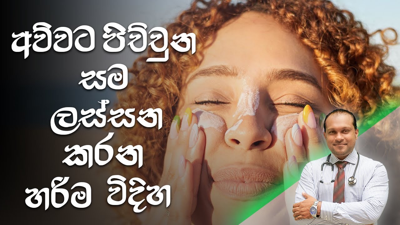 අව්වට පිච්චුන සම ලස්සන කරන හරිම විදිහ - @behethbydrnamal