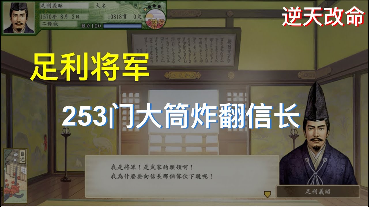 太阁立志传V DX 二条城足利义昭炸翻信长 幕府将军重拾旧日荣光 [逆天改命系列]