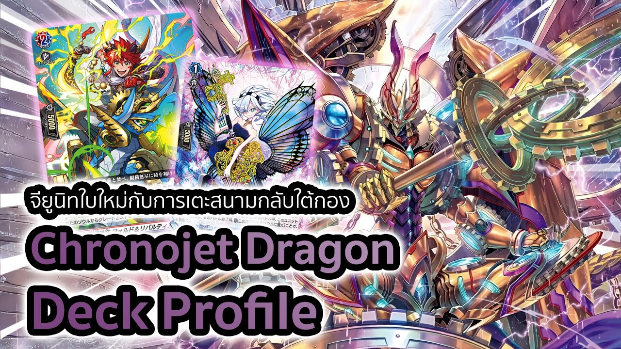 [D-Standard] | Chronojet Deck Profile (DZ-BT06) | มังกรกาลอวกาศกับท่าล้างบอร์ดกลับใต้กอง!!!
