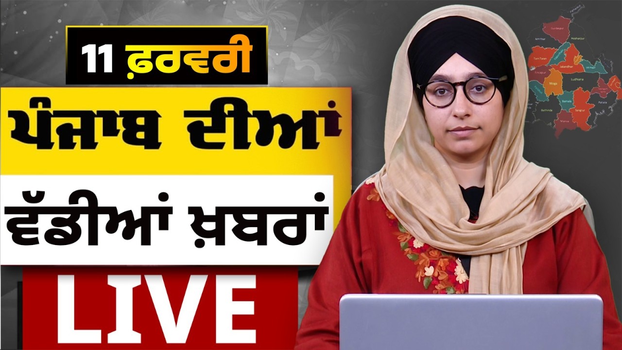 Big News of Punjab LIVE । ਸਵੇਰ ਦੀਆਂ ਵੱਡੀਆਂ ਖ਼ਬਰਾਂ। Punjabi News Bulletin। 11 February। THE KHALAS TV