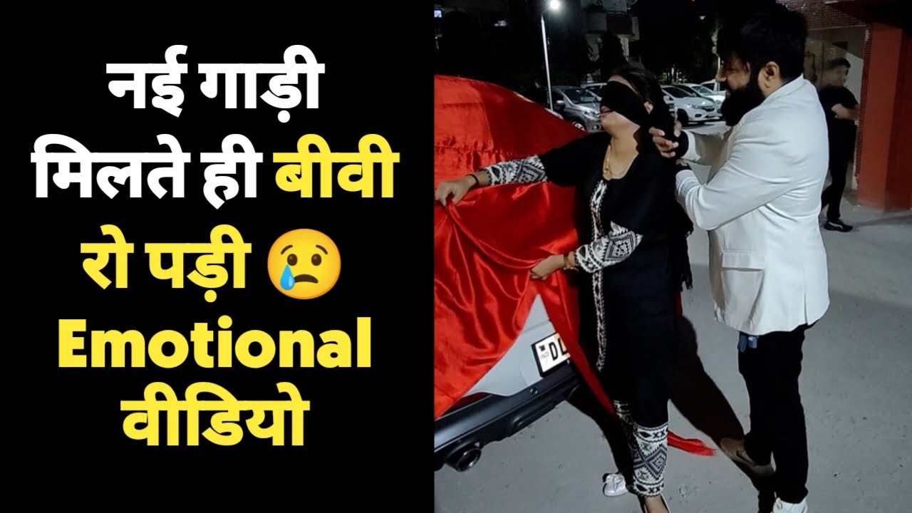 लो जी 😍 बीवी को भी देदी 90 लाख की कार 😳