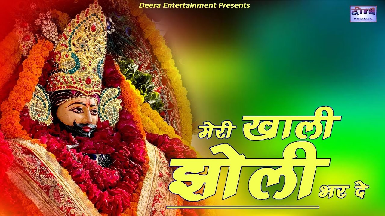 Meri Khali Jholi Bhar De| Latest khatu shyam bhajan #khatushyambhajan 