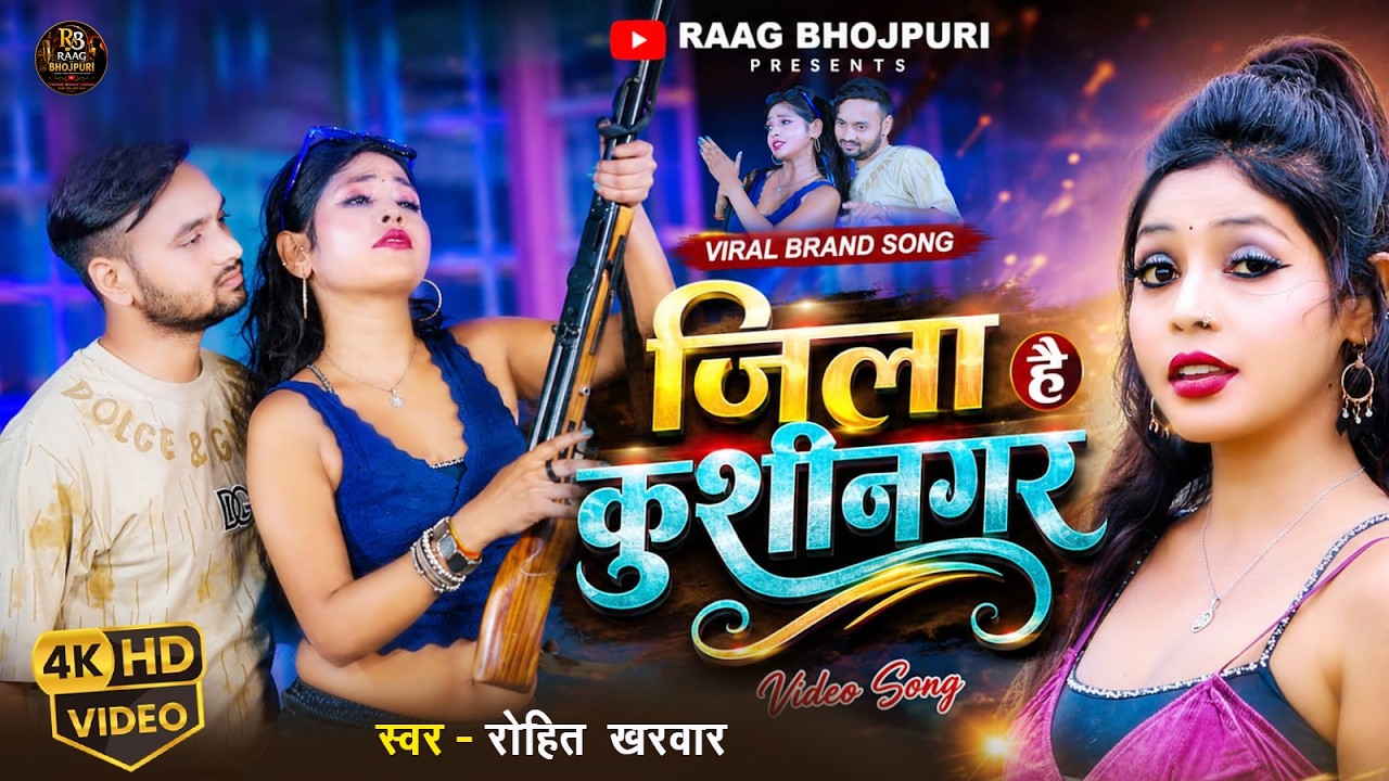 Rohit Kharwar Videosong जिला कुशीनगर || Jila Kushinagar | New Bhojpuri Video Gana| Raag Bhojpuri