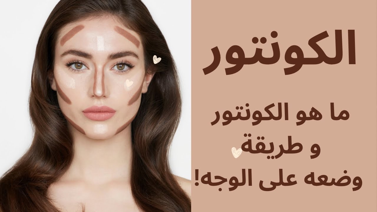 الكونتور🤎 ما هو و طريقة وضعه على وجهك🤎